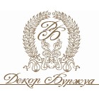 Декор Буржуа