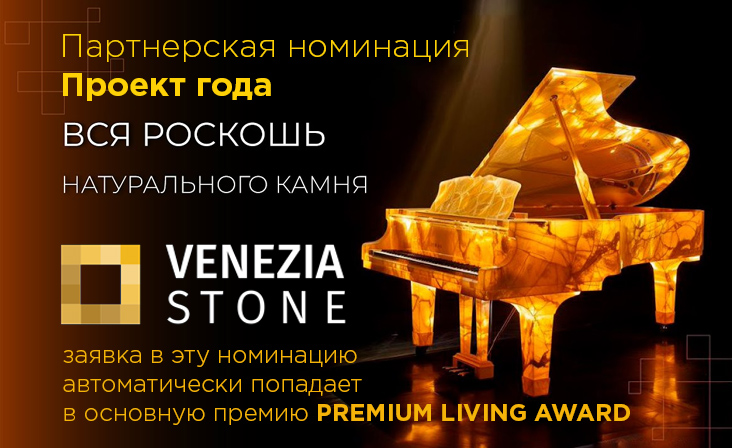 Проект года VENEZIA STONE