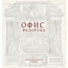 Офис Федорова