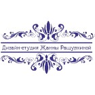 Дизайн студия Жанны Ращупкиной