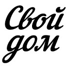 Свой дом