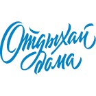 Отдыхай-дома