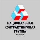 Национальная Контрактинговая Группа